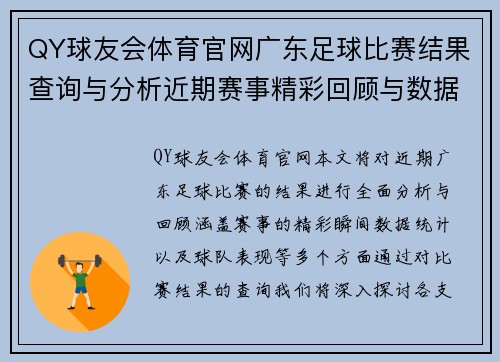QY球友会体育官网广东足球比赛结果查询与分析近期赛事精彩回顾与数据统计