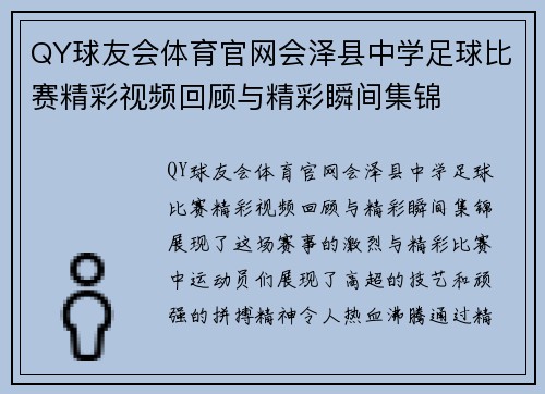 QY球友会体育官网会泽县中学足球比赛精彩视频回顾与精彩瞬间集锦