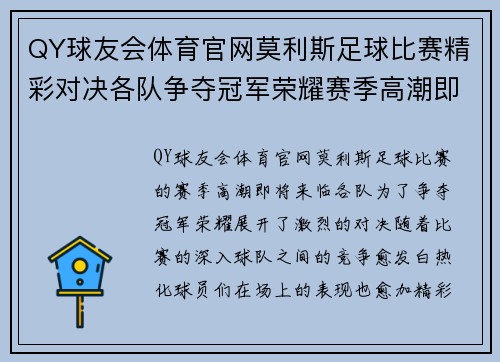 QY球友会体育官网莫利斯足球比赛精彩对决各队争夺冠军荣耀赛季高潮即将来临