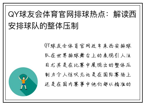 QY球友会体育官网排球热点：解读西安排球队的整体压制