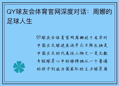 QY球友会体育官网深度对话：周娜的足球人生
