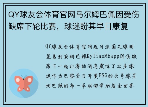 QY球友会体育官网马尔姆巴佩因受伤缺席下轮比赛，球迷盼其早日康复