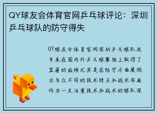 QY球友会体育官网乒乓球评论：深圳乒乓球队的防守得失