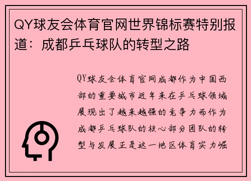 QY球友会体育官网世界锦标赛特别报道：成都乒乓球队的转型之路