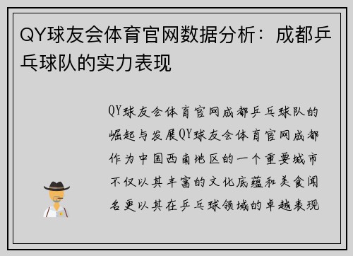 QY球友会体育官网数据分析：成都乒乓球队的实力表现