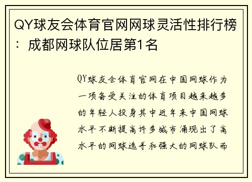 QY球友会体育官网网球灵活性排行榜：成都网球队位居第1名