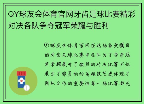 QY球友会体育官网牙齿足球比赛精彩对决各队争夺冠军荣耀与胜利