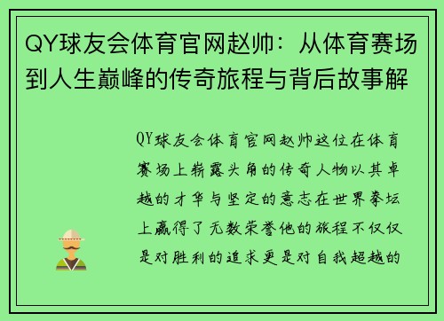 QY球友会体育官网赵帅：从体育赛场到人生巅峰的传奇旅程与背后故事解析