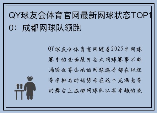 QY球友会体育官网最新网球状态TOP10：成都网球队领跑