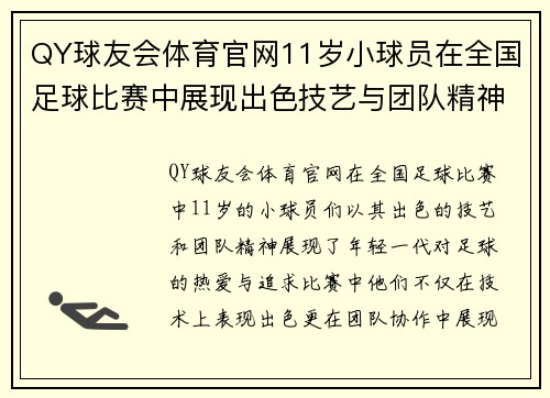 QY球友会体育官网11岁小球员在全国足球比赛中展现出色技艺与团队精神