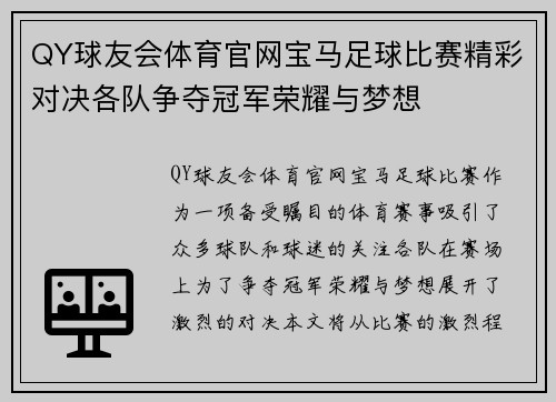 QY球友会体育官网宝马足球比赛精彩对决各队争夺冠军荣耀与梦想