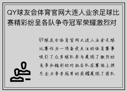 QY球友会体育官网大连人业余足球比赛精彩纷呈各队争夺冠军荣耀激烈对抗