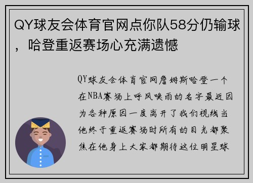 QY球友会体育官网点你队58分仍输球，哈登重返赛场心充满遗憾