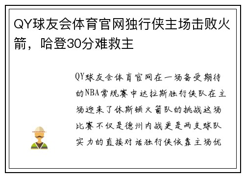 QY球友会体育官网独行侠主场击败火箭，哈登30分难救主