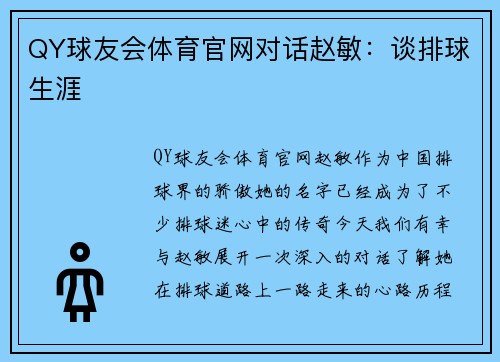 QY球友会体育官网对话赵敏：谈排球生涯