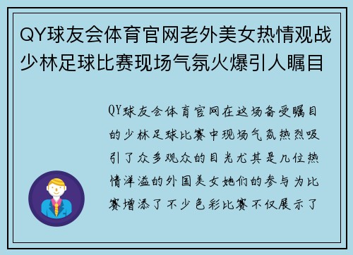 QY球友会体育官网老外美女热情观战少林足球比赛现场气氛火爆引人瞩目