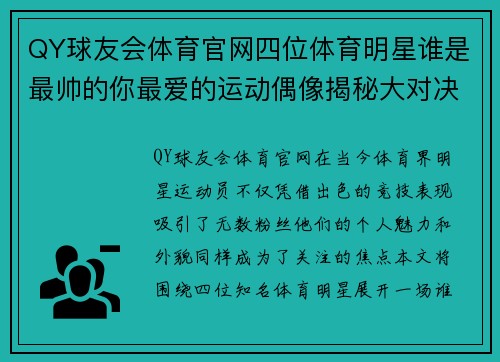 QY球友会体育官网四位体育明星谁是最帅的你最爱的运动偶像揭秘大对决