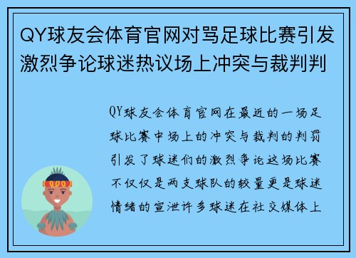 QY球友会体育官网对骂足球比赛引发激烈争论球迷热议场上冲突与裁判判罚