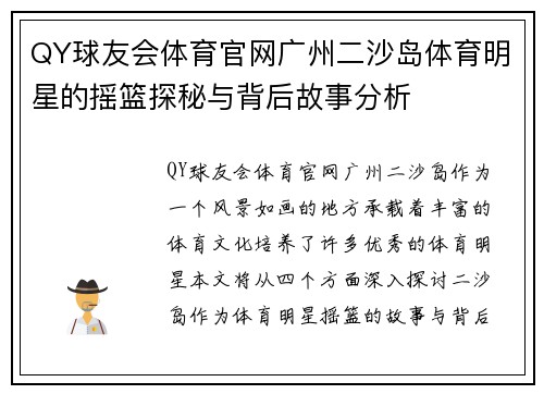 QY球友会体育官网广州二沙岛体育明星的摇篮探秘与背后故事分析