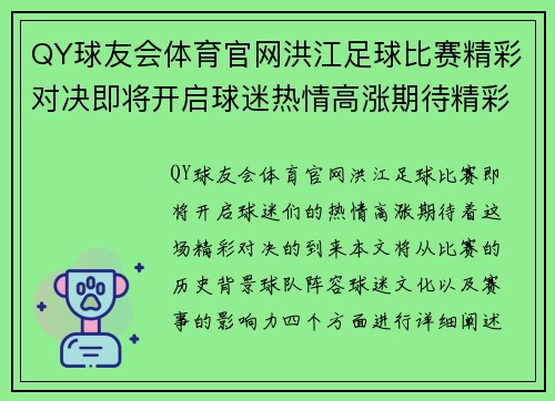 QY球友会体育官网洪江足球比赛精彩对决即将开启球迷热情高涨期待精彩瞬间