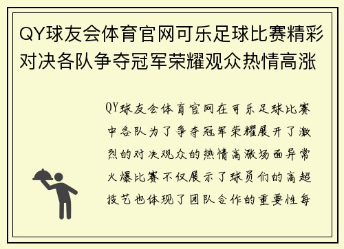 QY球友会体育官网可乐足球比赛精彩对决各队争夺冠军荣耀观众热情高涨