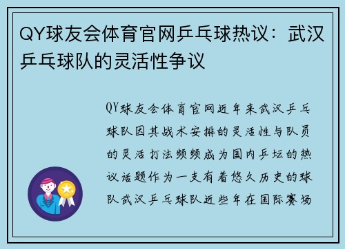 QY球友会体育官网乒乓球热议：武汉乒乓球队的灵活性争议