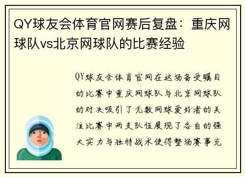 QY球友会体育官网赛后复盘：重庆网球队vs北京网球队的比赛经验
