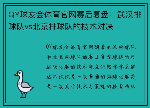 QY球友会体育官网赛后复盘：武汉排球队vs北京排球队的技术对决