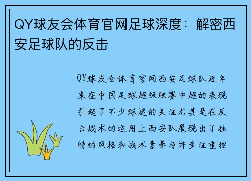 QY球友会体育官网足球深度：解密西安足球队的反击
