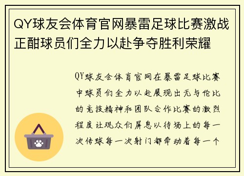 QY球友会体育官网暴雷足球比赛激战正酣球员们全力以赴争夺胜利荣耀