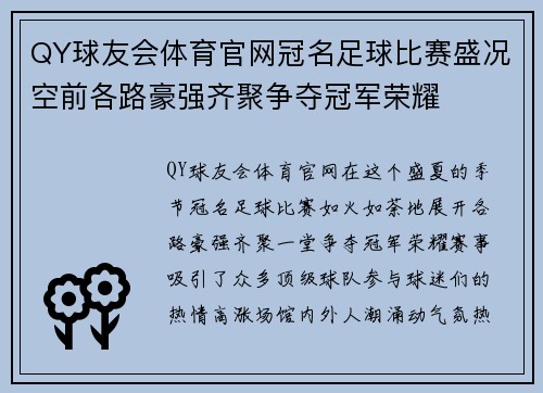 QY球友会体育官网冠名足球比赛盛况空前各路豪强齐聚争夺冠军荣耀