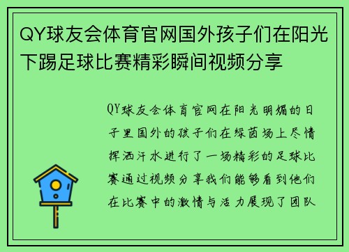 QY球友会体育官网国外孩子们在阳光下踢足球比赛精彩瞬间视频分享