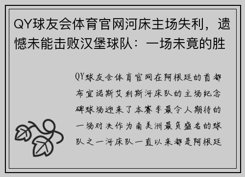 QY球友会体育官网河床主场失利，遗憾未能击败汉堡球队：一场未竟的胜利
