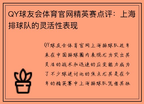 QY球友会体育官网精英赛点评：上海排球队的灵活性表现