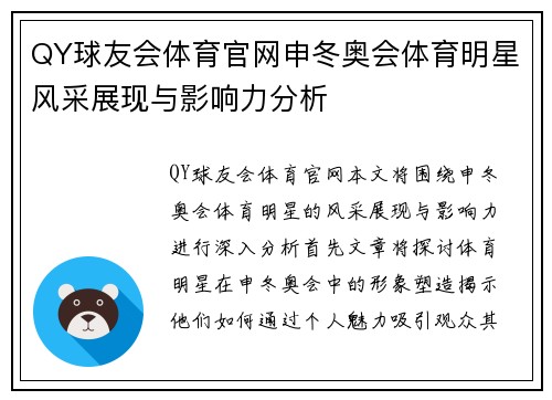 QY球友会体育官网申冬奥会体育明星风采展现与影响力分析