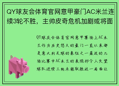 QY球友会体育官网意甲豪门AC米兰连续3轮不胜，主帅皮奇危机加剧或将面临下课压力