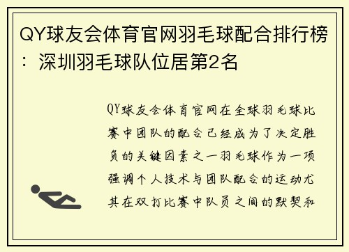 QY球友会体育官网羽毛球配合排行榜：深圳羽毛球队位居第2名