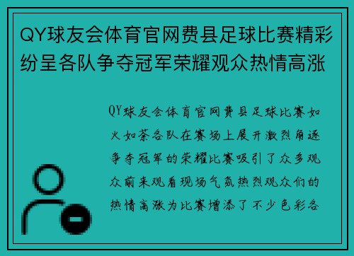 QY球友会体育官网费县足球比赛精彩纷呈各队争夺冠军荣耀观众热情高涨