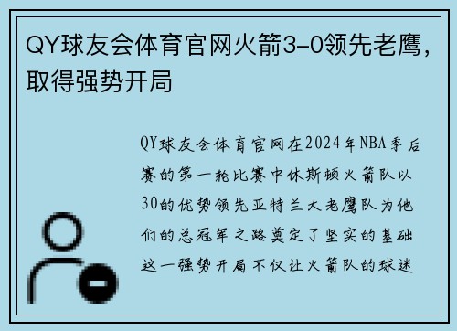 QY球友会体育官网火箭3-0领先老鹰，取得强势开局