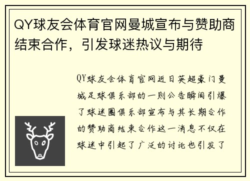 QY球友会体育官网曼城宣布与赞助商结束合作，引发球迷热议与期待