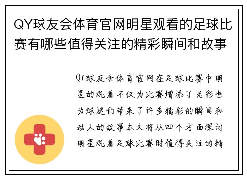 QY球友会体育官网明星观看的足球比赛有哪些值得关注的精彩瞬间和故事