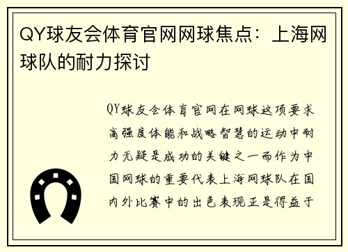 QY球友会体育官网网球焦点：上海网球队的耐力探讨
