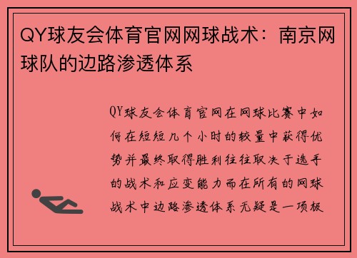 QY球友会体育官网网球战术：南京网球队的边路渗透体系