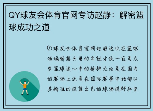 QY球友会体育官网专访赵静：解密篮球成功之道