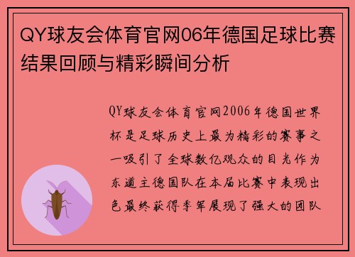 QY球友会体育官网06年德国足球比赛结果回顾与精彩瞬间分析