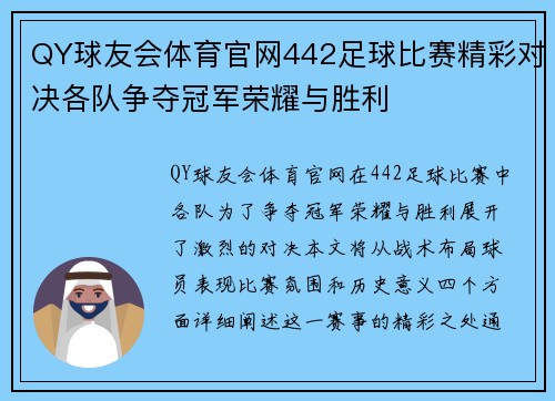 QY球友会体育官网442足球比赛精彩对决各队争夺冠军荣耀与胜利