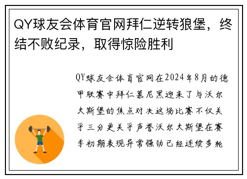 QY球友会体育官网拜仁逆转狼堡，终结不败纪录，取得惊险胜利