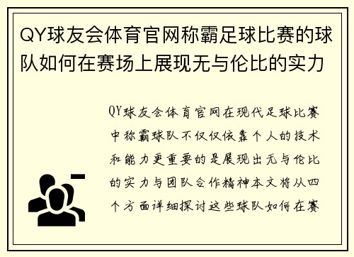 QY球友会体育官网称霸足球比赛的球队如何在赛场上展现无与伦比的实力与团队合作精神