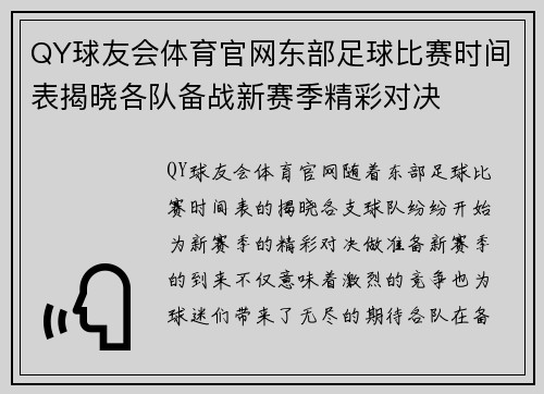 QY球友会体育官网东部足球比赛时间表揭晓各队备战新赛季精彩对决