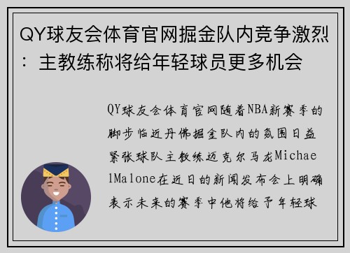 QY球友会体育官网掘金队内竞争激烈：主教练称将给年轻球员更多机会
